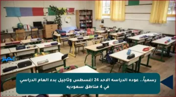رسمياً.. عودة الدراسة الأحد 24 أغسطس وتأجيل بدء العام الدراسي في 4 مناطق سعودية